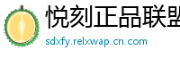 悦刻正品联盟